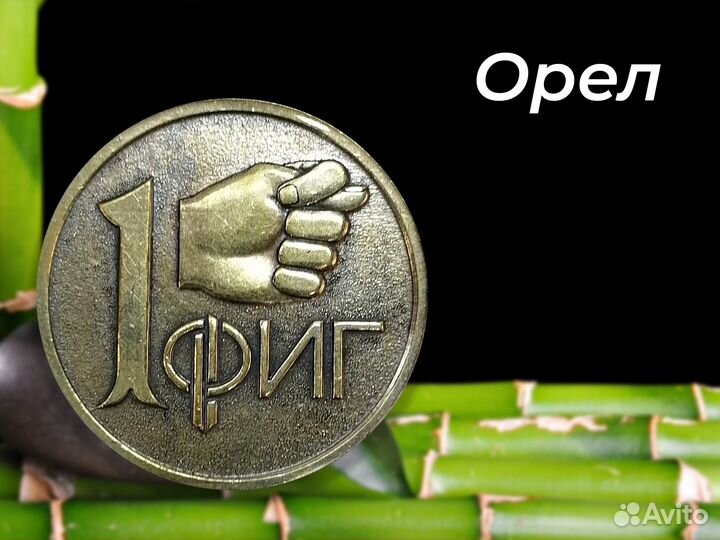 Монета на удачу и богатство. 1 фиг