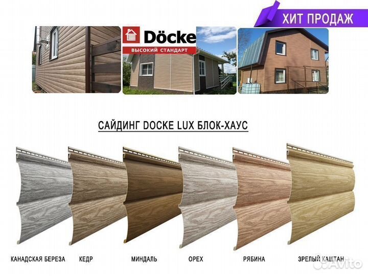 Сайдинг Docke Lux Блок-хаус