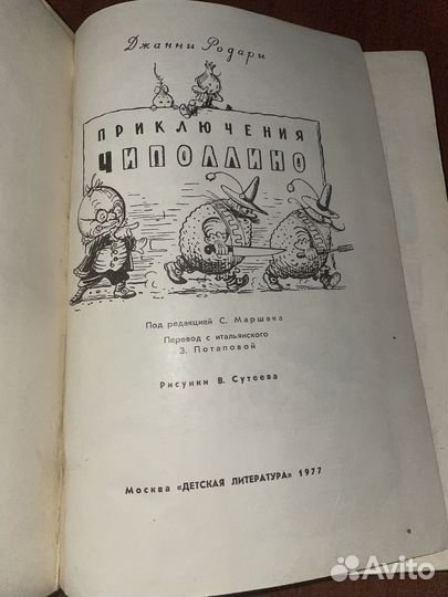 Приключения Чиполлино 1977