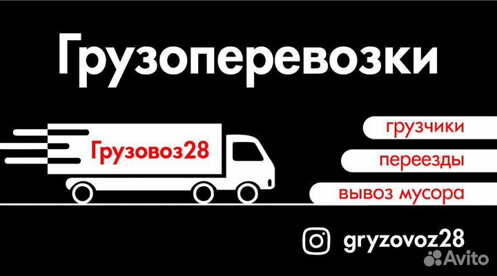 Грузоперевозки Грузчики Грузовик Переезды