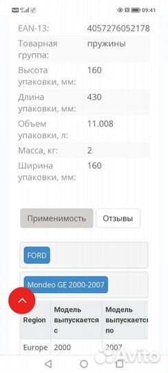 Пружины задние на Ford Mondeo 3