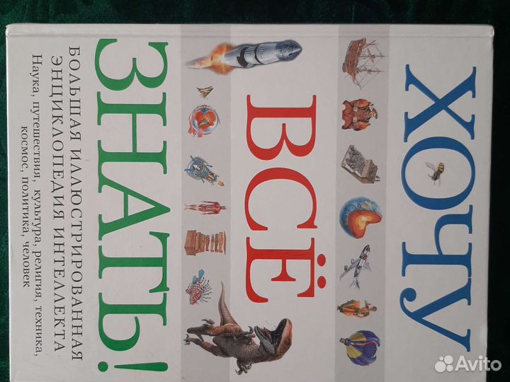 Энциклопедия хочу всё знать