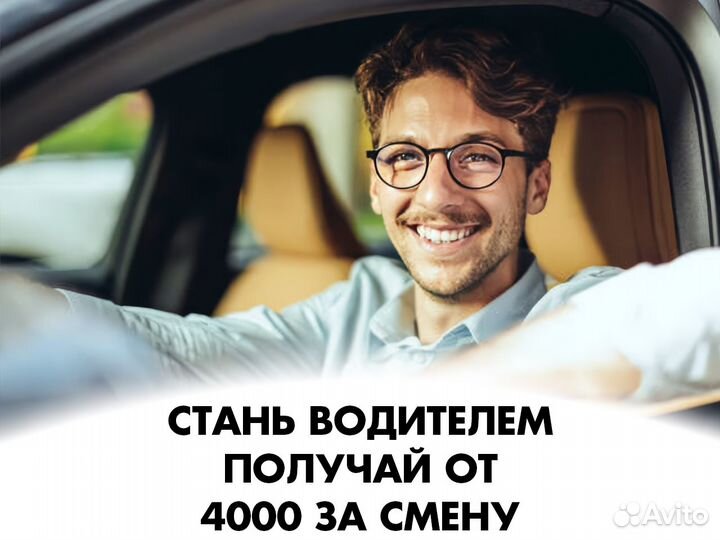 Работа водителем. От 4 часов
