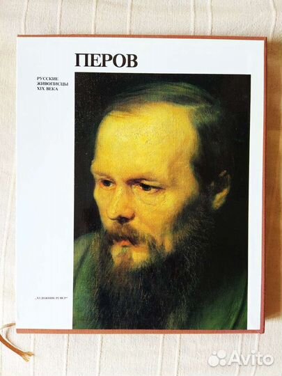 Перов русские живописцы книга.