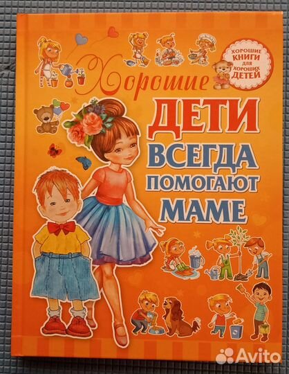 Хорошие дети вседа помогают маме