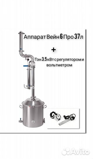 Самогонный аппарат Wein 6 PRO + тэн с вольтметром