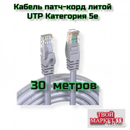 Кабель патч-корд (30 метров) UTP Кат.5е