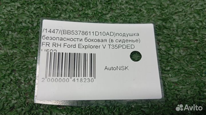 Подушка безопасности боковая (в сиденье) Ford Explorer V Правая Передняя