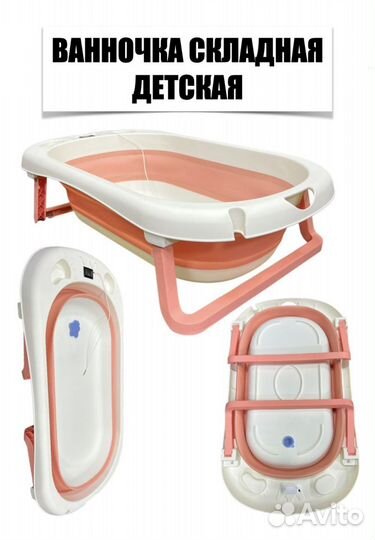 Складная ванна для новорожденных
