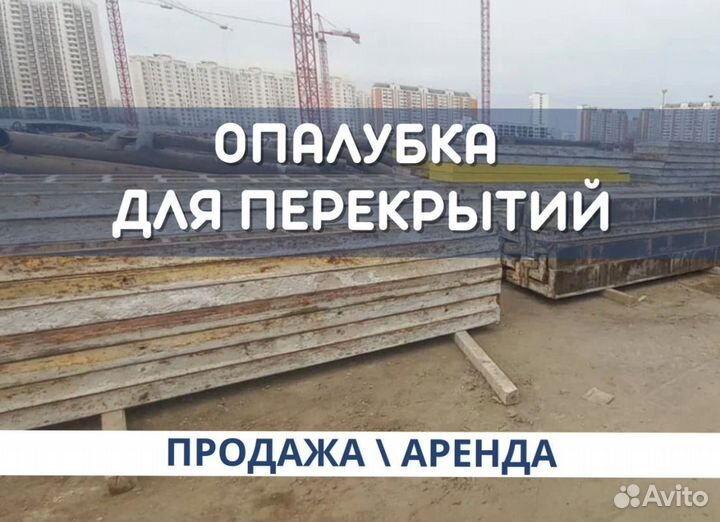 Мелкощитовая опалубка для перекрытий