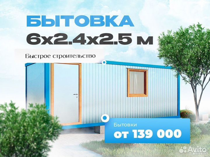 Бытовка 6х2.4м. Собственное производство