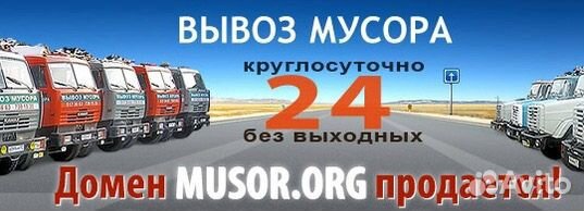 Домен Musor.org для вывоза мусора, сайт в подарок