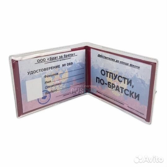 Удостоверение 'Отпусти по-братски'