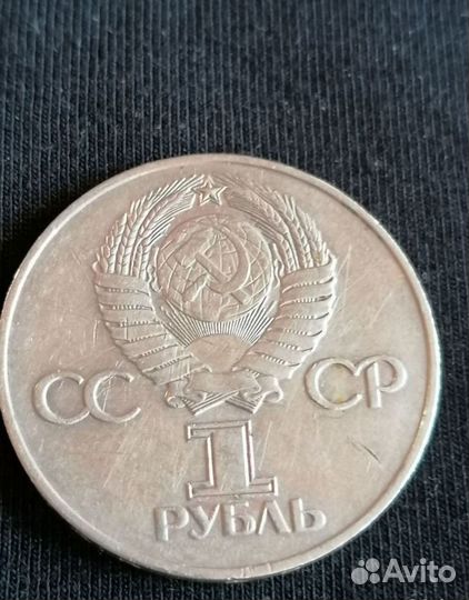 Коллекционная Монета 1 Рубль СССР