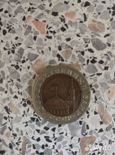10 рублей 1991 лмд
