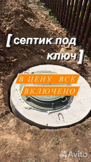 Септик под ключ 1.56 м3. В цену все включено