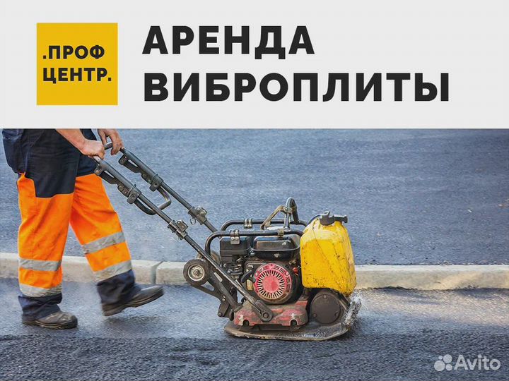 Аренда Виброплиты / Трамбовки / Вибротрамбовки