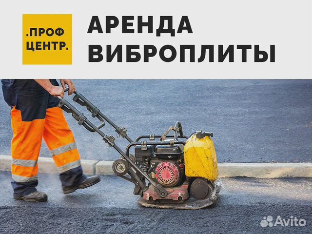 Аренда Виброплиты / Трамбовки / Вибротрамбовки