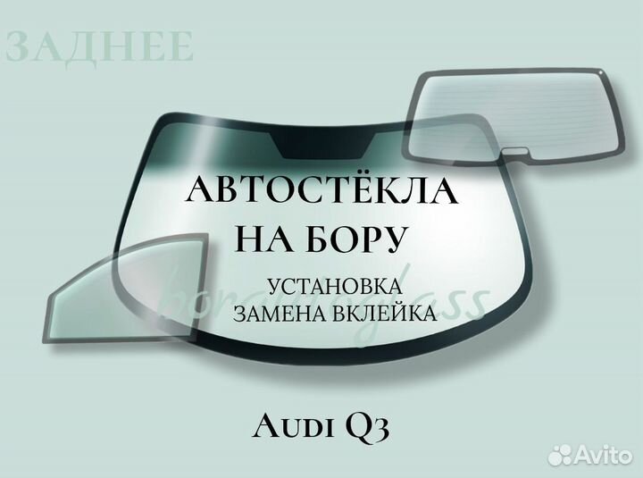 Заднее стекло на Audi 