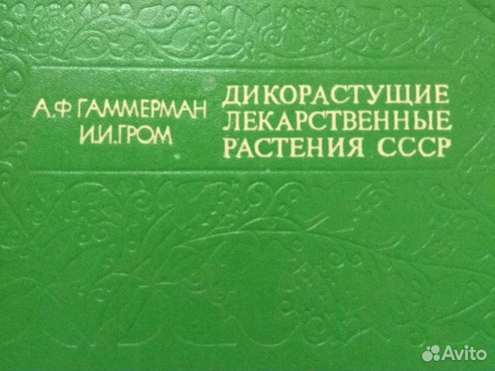 Медицинский справочник, дикорастущие лекарственные