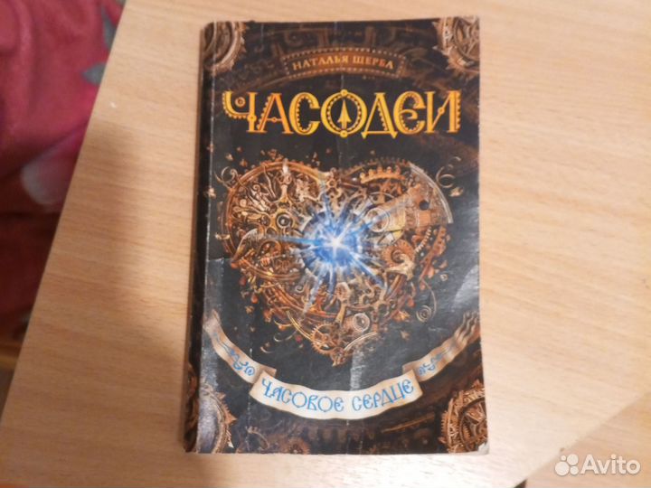Книга,Часодеи