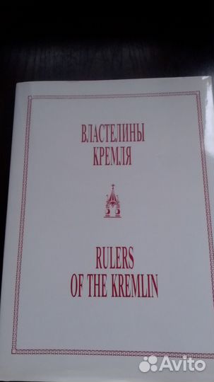 Властелины Кремля. альбом историко-литературный