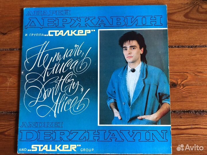 Грампластинки А. Державин Не плачь, Алиса