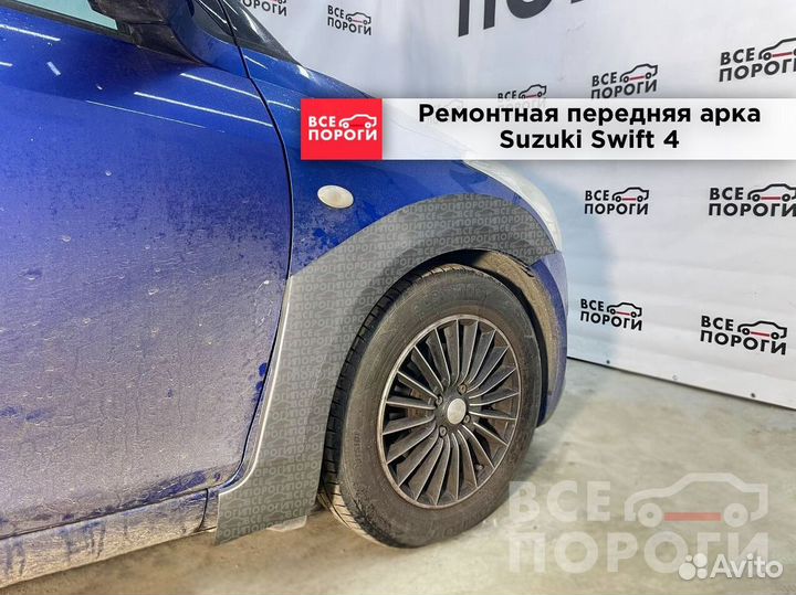 Suzuki Swift IV арки ремонтные