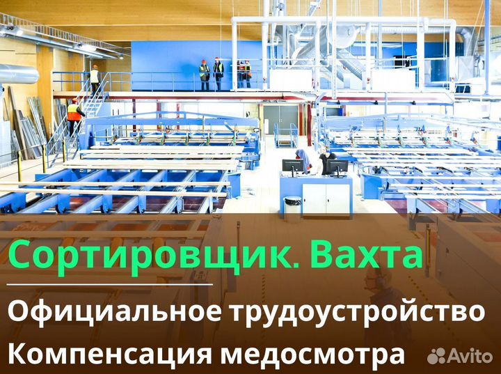 Вахта 60/30 Жильё питание / Сортировщик