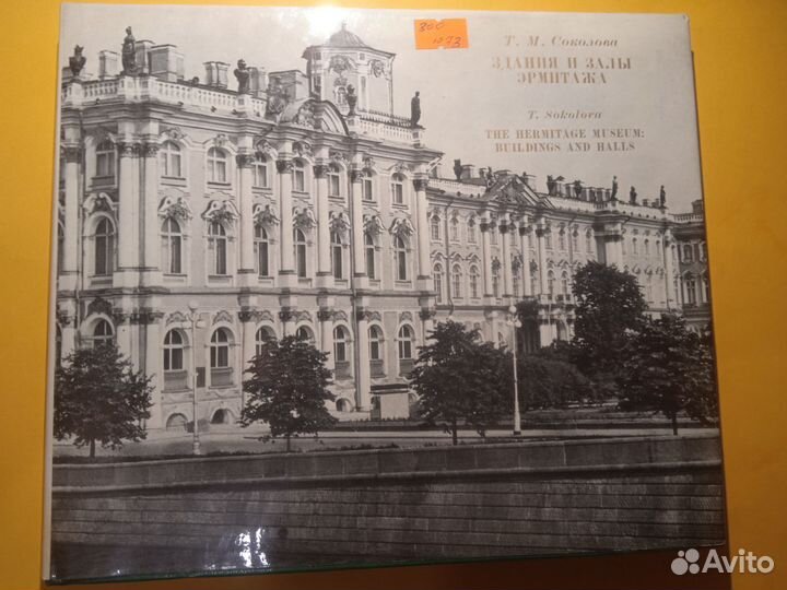 Здания и залы эрмитажа 1973 Т. М. Соколовп