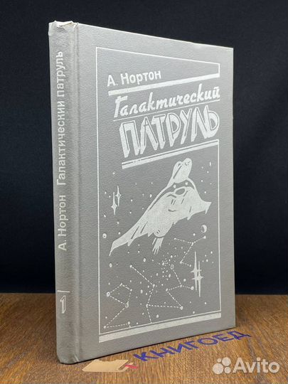 Галактический патруль