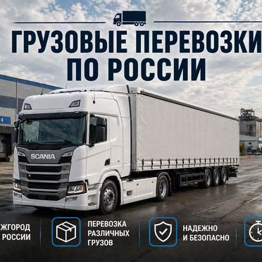 Грузовые перевозки по России межгород