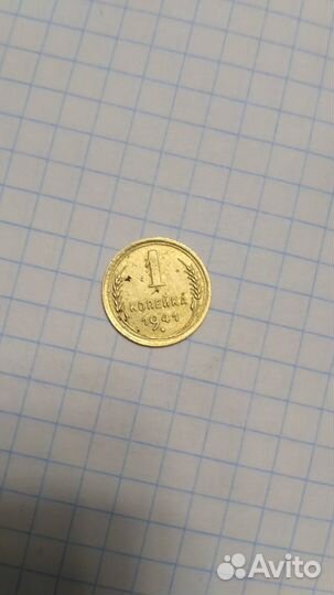 1 копейка 1941 года