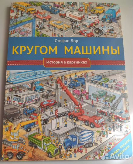 Виммельбух найди и покажи