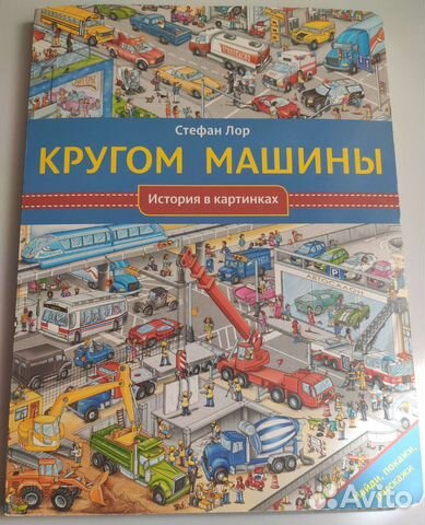 Виммельбух найди и покажи