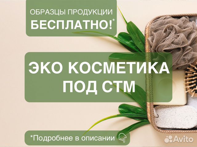 Эко косметика под стм, контракт