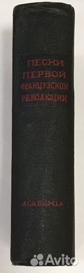 Academia Песни первой французской революц 1934 год