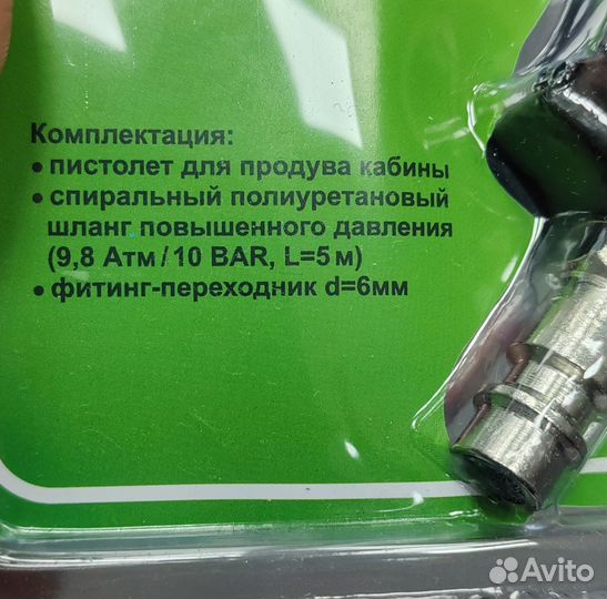 Пистолет для продува кабины