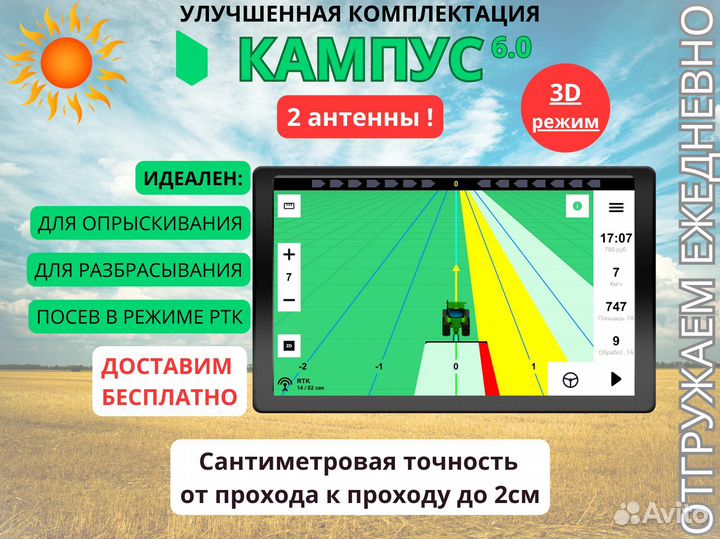 Агронавигатор Кампус 6 Курсоуказатель с ртк