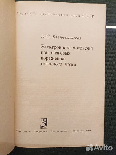 Электронистагмография при очаговых поражениях 1968