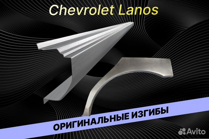 Пороги на Chevrolet Lanos Е34 на все авто кузовные