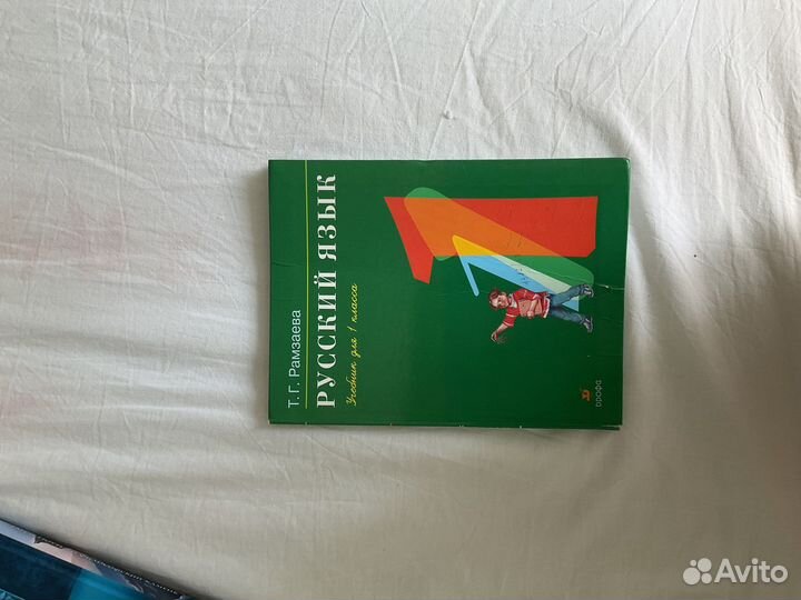 Русский язык 1 класс Рамзаева