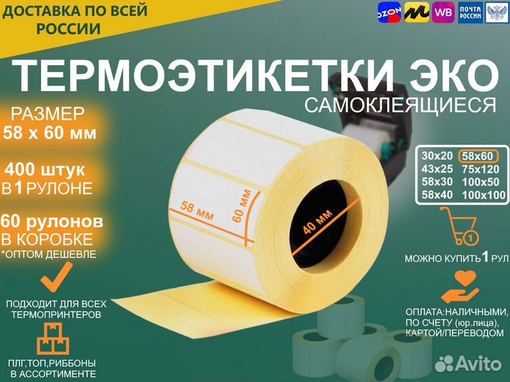 Термоэтикетки 58х60мм (400 шт)