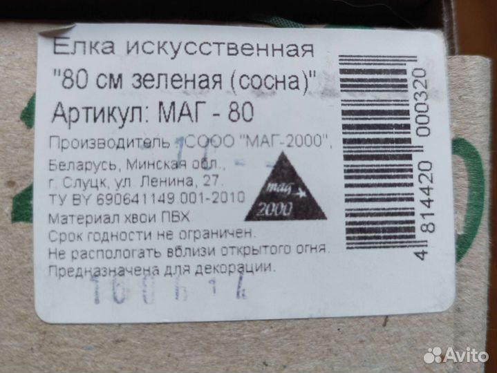 Елка искусственная 80 см