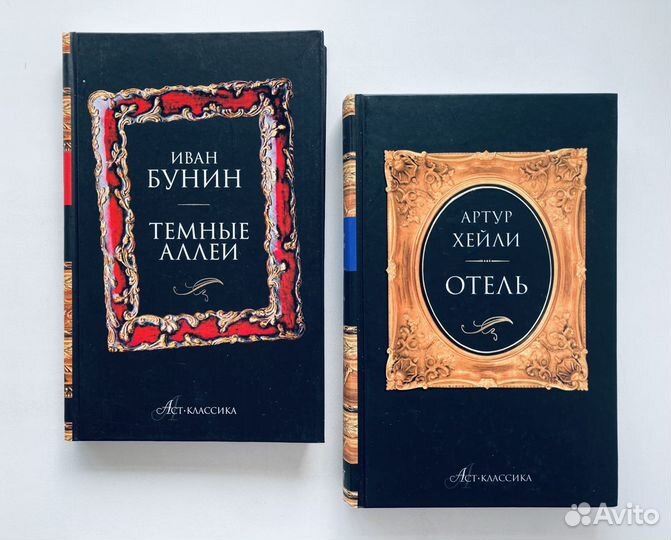 Книги Иван Бунин Тёмные аллеи Артур Хейли Отель