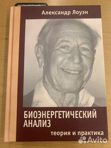 Лоуэн книги. Биоэнергетический анализ Лоуэна. Лоуэн удовольствие творческий подход к жизни.