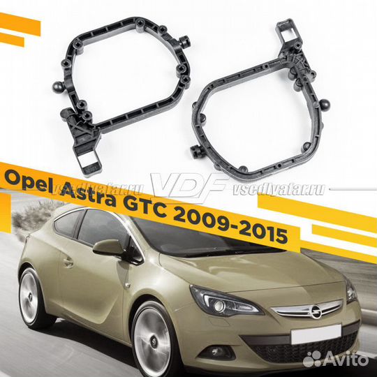 Переходные рамки для замены линз на Opel Astra GTC
