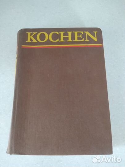 Большая кулинарная книга Kochen на немецком языке