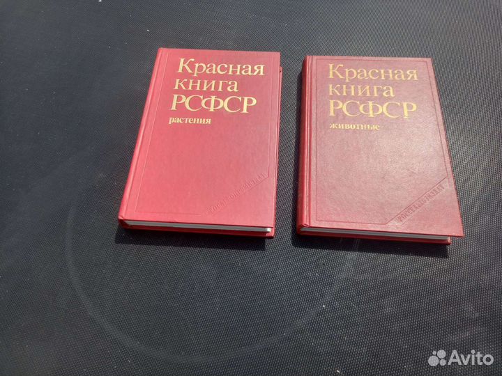 Книги красная книга РСФСР в двух томах