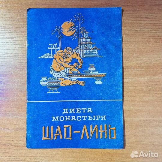 Диета монастыря Шао-Линь, книга